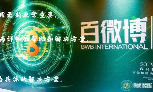 要让确认键在 B 特派（通常指的是某个应用或系统）中发送，你通常需要进行以下步骤。假设你正在使用 B 特派的某个功能，比如填写表单或发送消息，确保输入的文本或数据是完整且正确的，这样在按下确认键后，系统才能正常处理请求。以下是具体的步骤和建议：

### 1. 确保输入的完整性
在点击确认键之前，请确认你已填写所有必填项。每个表单或消息的框架可能会有特定的输入要求，例如：

- **文本框**：确保没有遗漏关键字或信息。
- **选择框**：如果有选择项，请确保你已经做出了选择。

### 2. 检查网络连接
一个稳定的网络连接对于交互式应用程序至关重要。如果你的网络连接不稳定，确认按键可能不会按预期工作。确保：

- 你的设备已连接到稳定的互联网。
- 尝试刷新页面或者重启应用程序。

### 3. 使用正确的按键
在很多设备上，确认操作会与设备键盘上的某个特定按键相结合，比如：

- 在电脑上，通常是“Enter”键或“Return”键。
- 在手机上，虚拟键盘上会有“确认”或者“发送”按钮。

确保你按的是正确的按键，避免误操作。

### 4. 略看界面提示
通常情况下，系统的界面会提供一些指导，比如提示信息或错误信息。如果按下确认键后没有反应，请注意屏幕上的任何提示，可能会提示你需要调整输入。

### 5. 应用更新
如果您仍然遇到问题，要考虑检查 B 特派应用是否需要更新。开发者有时会修复错误或改善功能，因此保持应用更新非常重要。

### 6. 联系客服
如果尝试以上方法仍无效，您可以尝试联系 B 特派的客服或技术支持团队，说明您的问题，他们会为您提供更为详细的帮助和解决方案。

### 7. 备选方案
如果“确认”键暂时无法使用，考虑寻找备选方案，例如保存草稿或尝试不同的设备进行操作。

通过以上步骤，您应该能够解决确认键发送的问题。如果您还有其他具体问题或背景，请补充说明，以便获得更为具体的解决方案。