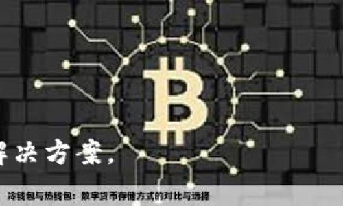 要让确认键在 B 特派（通常指的是某个应用或系统）中发送，你通常需要进行以下步骤。假设你正在使用 B 特派的某个功能，比如填写表单或发送消息，确保输入的文本或数据是完整且正确的，这样在按下确认键后，系统才能正常处理请求。以下是具体的步骤和建议：

### 1. 确保输入的完整性
在点击确认键之前，请确认你已填写所有必填项。每个表单或消息的框架可能会有特定的输入要求，例如：

- **文本框**：确保没有遗漏关键字或信息。
- **选择框**：如果有选择项，请确保你已经做出了选择。

### 2. 检查网络连接
一个稳定的网络连接对于交互式应用程序至关重要。如果你的网络连接不稳定，确认按键可能不会按预期工作。确保：

- 你的设备已连接到稳定的互联网。
- 尝试刷新页面或者重启应用程序。

### 3. 使用正确的按键
在很多设备上，确认操作会与设备键盘上的某个特定按键相结合，比如：

- 在电脑上，通常是“Enter”键或“Return”键。
- 在手机上，虚拟键盘上会有“确认”或者“发送”按钮。

确保你按的是正确的按键，避免误操作。

### 4. 略看界面提示
通常情况下，系统的界面会提供一些指导，比如提示信息或错误信息。如果按下确认键后没有反应，请注意屏幕上的任何提示，可能会提示你需要调整输入。

### 5. 应用更新
如果您仍然遇到问题，要考虑检查 B 特派应用是否需要更新。开发者有时会修复错误或改善功能，因此保持应用更新非常重要。

### 6. 联系客服
如果尝试以上方法仍无效，您可以尝试联系 B 特派的客服或技术支持团队，说明您的问题，他们会为您提供更为详细的帮助和解决方案。

### 7. 备选方案
如果“确认”键暂时无法使用，考虑寻找备选方案，例如保存草稿或尝试不同的设备进行操作。

通过以上步骤，您应该能够解决确认键发送的问题。如果您还有其他具体问题或背景，请补充说明，以便获得更为具体的解决方案。