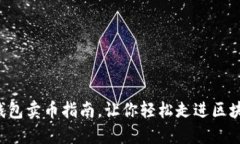 2025必看：BK钱包卖币指南，让你轻松走进区块链