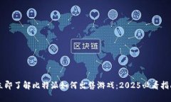 立即了解比特派如何出售游戏：2025必看指南