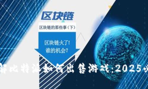 立即了解比特派如何出售游戏：2025必看指南