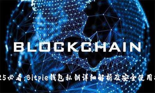 2025必看：Bitpie钱包私钥详细解析及安全使用指南