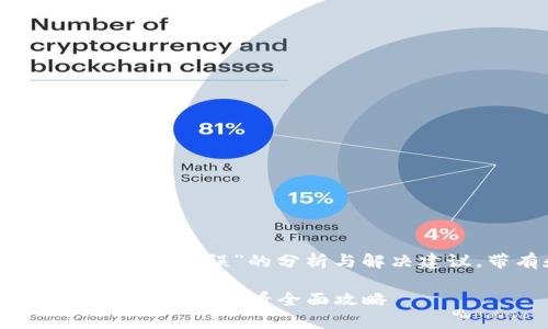 以下是关于“bitpie提示网络错误”的分析与解决建议，带有和相关关键词。

解决Bitpie钱包网络错误：2025必看全面攻略