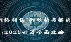 以下是关于“bitpie提示网络错误”的分析与解决