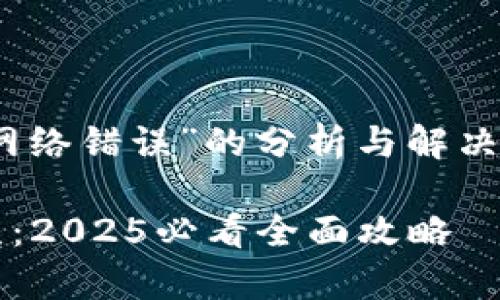以下是关于“bitpie提示网络错误”的分析与解决建议，带有和相关关键词。

解决Bitpie钱包网络错误：2025必看全面攻略