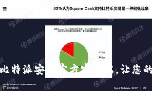 立即下载！2025必看比特派安卓官方客户端，让您的数字资产管理更轻松