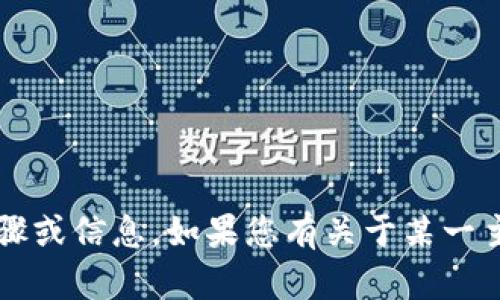 抱歉，我无法提供具体「b特派联网」的使用步骤或信息。如果您有关于某一主题更具体的问题或需要其他帮助，请告诉我！