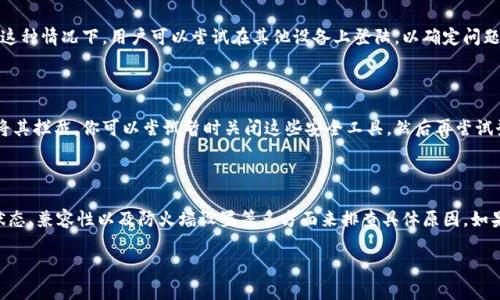 比特派登陆不上？原因与解决方法详解

比特派（Bitpie）是一款广受欢迎的数字货币钱包，允许用户安全地存储和管理各种加密货币。然而，有些用户在尝试登录时会遇到问题，可能会提示“登陆失败”或无法连接到服务器等情况。那么，比特派登陆不上究竟是什么原因呢？下面将为大家一一解析并提供相应的解决方法。

1. 网络问题

首先，登陆失败的最常见原因之一就是网络连接问题。比特派需要稳定的互联网连接才能进行登陆。如果你的网络信号不强，或者存在网络故障，那么登陆就可能失败。为了确保网络问题不是原因，可以尝试以下几种方法：

ul
    li检查Wi-Fi或移动网络的连接是否正常，确保信号稳定。/li
    li尝试重新启动路由器，刷新网络连接。/li
    li测试其他应用程序或网站，看是否也存在连接问题。/li
/ul

如果其他应用能够正常运行，但比特派仍然无法登陆，那么问题可能不在于网络。

2. 应用版本问题

另一个可能导致无法登陆的原因是比特派的应用版本过旧。开发者会定期更新应用，增加功能或者修复bug。如果你使用的是旧版比特派，可能会与当前的服务器不兼容，从而导致登陆失败。

因此，建议前往应用商店（如Google Play或Apple App Store），检查是否有可用的更新。如果有新版本，请立即下载安装。保持应用更新不仅能提升用户体验，还能增强安全性。

3. 账户问题

有时候，登陆失败也可能是由于账户本身的问题。例如，如果你忘记了密码，或者账户因为某种原因被锁定，那么自然无法成功登陆。为了确保账户问题不是登陆失败的原因，可以尝试以下方法：

ul
    li如果你忘记了密码，可以尝试使用“忘记密码”的功能，通过注册时提供的邮箱或手机号重置密码。/li
    li如果你的账户被锁定，或者怀疑被黑客攻击，建议联系比特派客服，寻求帮助。/li
/ul

4. 服务器故障

当然，登陆失败也有可能是因为比特派的服务器出现故障。在高峰时段，用户较多的时候，服务器可能会暂时无法处理所有请求，从而导致用户无法登陆。这种情况下，建议稍等片刻再尝试登陆，或关注比特派的官方网站和社交媒体平台，查看是否有官方的公告或者维护信息。

5. 设备兼容性

此外，设备的兼容性也是一个重要因素。有时候，某些型号的手机或者操作系统版本可能并不适配最新版本的比特派应用。这种情况下，用户可以尝试在其他设备上登陆，以确定问题是否出在设备上。

6. 防火墙或安全软件的干扰

最后，一些用户可能会由于防火墙或安全软件的设置导致无法顺利登陆比特派。这些安全工具可能会误判比特派的请求，将其拦截。你可以尝试暂时关闭这些安全工具，然后再尝试登陆。如果成功登陆，建议在这些软件中将比特派添加为信任的应用。

总结与建议

总而言之，比特派登陆不上可能由多种原因造成。用户可以通过检查网络连接、更新应用版本、解决账户问题、关注服务器状态、兼容性以及防火墙设置等多方面来排查具体原因。如果经过以上步骤仍然无法解决问题，建议密切关注比特派的官方渠道获取最新动态，或者直接与比特派客服联系寻求帮助。

希望通过以上分析，能够帮助到遇到登陆问题的用户们，顺利使用比特派进行加密货币的管理与交易。