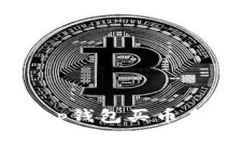 立即解决！BitKeep钱包买币未到账的处理方法