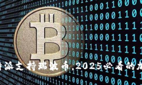 立即了解：B特派支持瑞波币，2025必看的加密投资机会！