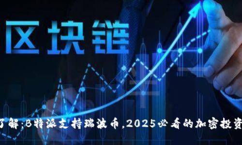 立即了解：B特派支持瑞波币，2025必看的加密投资机会！