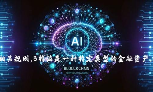 关于B特派（BTP）的交易时间，首先需要了解的是该品种的市场运作机制及相关规则。B特派是一种特定类型的金融资产，通常在某个特定的交易所上市。因此，交易时间往往受到交易所规定的影响。

### 2025必看：B特派交易时间的全面解读