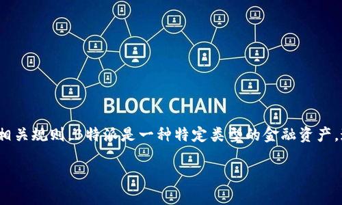 关于B特派（BTP）的交易时间，首先需要了解的是该品种的市场运作机制及相关规则。B特派是一种特定类型的金融资产，通常在某个特定的交易所上市。因此，交易时间往往受到交易所规定的影响。

### 2025必看：B特派交易时间的全面解读