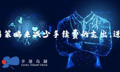 比特派（BitPie）作为一个数字货币钱包，其手续费问题通常会根据不同的交易类型和网络情况而有所不同。以下是一些关于比特派手续费的基本信息：

比特派的基本介绍
比特派是一款多币种数字资产钱包，支持比特币、以太坊等多种主流数字货币的存储和交易。用户可以通过比特派方便地管理自己的数字资产，其界面友好，操作简单，非常适合新手用户。

比特派的手续费结构
比特派在进行数字货币的转账或交易时，通常需要支付一些手续费。这些手续费主要包括以下几种：
ul
  listrong网络手续费：/strong每当用户进行转账时，钱包会根据区块链网络的情况收取一定的网络手续费。这些费用通常是由矿工设定的，因此在网络拥堵的时候，手续费可能会增加。/li
  listrong交易手续费：/strong在某些情况下，特别是在进行交易买卖时，比特派可能会收取一定的交易手续费。具体费用会在用户进行交易时明确显示。/li
  listrong兑换手续费：/strong对于用户在比特派内进行币种兑换时，也可能会有一定的手续费。这通常取决于市场报价及交易量。/li
/ul

影响手续费的因素
手续费的高低受多种因素影响，主要包括：
ul
  listrong网络拥堵：/strong当区块链网络拥堵时，用户可能会面临较高的手续费。此时，用户可以选择在网络较为空闲的时段进行转账，以降低手续费。/li
  listrong交易金额：/strong对于较大金额的交易，某些平台可能会提供阶梯式手续费机制，即手续费随交易金额的增加而降低。/li
  listrong用户等级：/strong在某些情况下，比特派可能针对不同级别的用户提供不同的手续费标准。高级用户可能享有较低的手续费率。/li
/ul

如何降低手续费
用户在使用比特派时，可以通过以下几种方式来降低手续费：
ul
  listrong选择合适的交易时间：/strong尽量选择在网络不拥堵的时段进行交易，可以减少需要支付的网络手续费。/li
  listrong关注手续费提示：/strong比特派会在交易页面显示当前的手续费信息，用户可以根据系统提示选择手续费较低的交易方式。/li
  listrong适当选择交易金额：/strong在某些平台上，较大型的交易可能会享有更低的手续费比例。因此，合理选择交易金额也是降低手续费的一种方式。/li
/ul

比特派的优势
尽管比特派可能会收取一定的手续费，但它也提供了许多优势，使其成为用户管理数字资产的理想选择：
ul
  listrong多币种支持：/strong比特派支持多种数字货币，用户可以在一个平台上管理不同的资产，方便且高效。/li
  listrong用户友好的界面：/strong比特派的使用界面设计，即使是对数字货币不太熟悉的新手，也能够轻松上手。/li
  listrong安全性高：/strong比特派在安全性方面表现优秀，采用多重安全措施保护用户的资产安全，使用户更加放心。/li
/ul

总结
虽然比特派在交易过程中可能会收取一定的手续费，但其提供的便利和安全性无疑为用户带来了许多优势。用户可以通过合理的交易策略来减少手续费的支出，进而提升整体的投资收益。在选择数字货币钱包时，除了手续费，还需综合考虑安全性、用户体验等多种因素，确保选择适合自己的平台。

通过对比特派手续费结构等内容的了解，用户在使用比特派时能够更为明智地进行决策，从而在数字货币的世界中游刃有余。