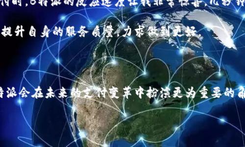 立即体验B特派一键转账：2025必看的便捷支付解决方案
一键转账, B特派, 便捷支付, 金融科技/guanjianci

引言：支付的新时代

在这个瞬息万变的数字时代，传统的支付方式正在逐渐被更为便捷、快速且安全的解决方案所取代。B特派一键转账作为一项创新的金融科技服务，不仅为用户提供了高效的支付体验，也使得资金的流动更加顺畅。因此，无论是个人用户还是商业人士，都难以抵挡这一新兴支付方式所带来的便利感。

B特派一键转账的基本概念

B特派一键转账是一个集成了高度智能化技术的支付工具，旨在让用户能够在瞬息之间完成资金转移。借助高效的算法和安全的网络协议，这种转账方式无疑将传统的银行转账时间压缩到“瞬间”。与此同时，用户在使用该服务时，所需的操作步骤极为简单，通常只需几秒钟便能完成。

了解了B特派一键转账的基本概念，接下来我们可以深入探讨它所带来的诸多优势，这不仅吸引了大批忠实用户的青睐，也促进了整体金融科技的发展。

便捷性：生活的好帮手

首先，B特派一键转账的最大优势在于其便捷性。用户只需在手机中下载相关的应用程序，完成简单的身份验证后，即可在任何时间、任何地点使用该服务。相比传统银行转账需要填写大量信息的繁琐过程，B特派一键转账能够大幅度节省用户的时间与精力。

此外，用户无需担心银行营业时间和节假日的限制，随时随地都能完成转账。想象一下，在一个晚间聚会上，当朋友们热烈讨论着旅行时的分享费用，使用B特派一键转账便能轻松解决资金分摊的问题，而无需等待到次日银行营业时间。

安全性：确保资金安全的保障

虽然便捷性无疑是B特派一键转账的一大亮点，但安全性同样不可或缺。B特派通过多层加密和安全监控技术，确保用户的账户信息与交易数据不会被非法泄露。因此，为了保障用户的资金安全，B特派采用了与国际金融机构接轨的安全标准。

此外，用户在使用这一服务的过程中，若遇到异常交易或可疑活动，系统会及时发出警报并进行人工干预。这种以用户为中心的安全策略，使得B特派在众多转账应用中脱颖而出。

用户体验：简单便捷，不容错过

在如今这个瞬息万变的市场中，用户体验已成为一个决定产品成败的关键因素。因此，B特派一键转账在设计和功能上都非常注重用户反馈，力求为每一位用户提供最佳的操作体验。

从界面设计上看，B特派的应用程序界面，用户可以轻松找到所需的功能模块。无论是操作新手还是沉浸在技术之中的达人，都能在此找到属于自己的“舒适地带”。

未来展望：2025年的支付新趋势

随着技术的不断升级，B特派一键转账在未来的发展潜力不可小觑。预计到2025年，数字支付将成为全球经济的重要推动力，而B特派一键转账将在这一趋势中扮演至关重要的角色。

此外，B特派也在不断拓展自身的功能和服务，例如加强与其他支付平台的兼容性，为用户提供更多的选择。更有可能的是，随着人工智能的不断进步，未来的转账服务可能会根据用户的习惯进行个性化定制。

文化与科技的融合：人性化的转账体验

在金融科技快速发展的背景下，B特派一键转账不仅仅是技术的实现，更是文化与人性化的融合。许多用户在使用这一服务的过程中，不仅体验到了快捷的资金转账，还感受到了温暖与关怀。B特派通过打造良好的用户互动体验，使得科技不再是一种冷冰冰的工具，而是一种能够陪伴用户生活的伙伴。

案例：用户的真实反馈

针对B特派一键转账，许多使用者都给予了高度的评价。例如，一位年轻的创业者分享了她的使用体验：“在我需要为客户快速支付时，B特派的反应速度让我非常惊喜。几秒钟就能完成支付，这为我节省了大量时间，让我专注于业务的拓展。”

众多用户的反馈充分证明，B特派一键转账已然成为生活中不可或缺的一部分。此外，B特派还积极收集用户的意见和建议，努力提升自身的服务质量，力求做到更好。

结论：选择B特派，体验不一样的金融科技

综上所述，B特派一键转账以其无与伦比的便捷性、安全性及用户体验，正在改变我们的支付方式。随着技术的不断进步，相信B特派会在未来的支付变革中扮演更为重要的角色。无论是个人还是企业，选择B特派，便是选择了未来的支付趋势。

在2025年即将到来之际，立即下载B特派，开启便捷支付的新生活吧！