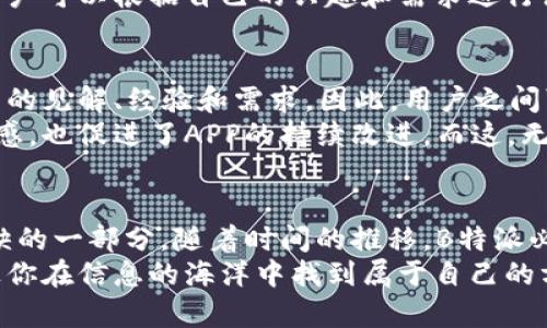   “立即下载B特派苹果APP，享受全新体验！2025必看！” / 

 guanjianci B特派, 苹果APP, 下载, 体验 /guanjianci 

引言
在如今快速发展的数字化时代，移动应用程序已经成为我们日常生活中不可或缺的一部分。无论是社交、购物还是获取信息，APP的便利性使得人们对于它们的需求日益增加。今天，我想特别向大家推荐一款名为B特派的苹果APP，正如所言，现在就来下载，体验前所未有的服务与功能！

什么是B特派APP？
B特派是一款针对特定人群和需求而设计的移动应用程序，旨在提供高效、精准的信息传递和服务。无论你是需要获取即时资讯，还是寻找特定资源，B特派都能以其独特的方式满足你的需要。作为一款苹果平台上的APP，B特派不仅界面友好，而且功能强大，能够适应用户的多样化需求。

B特派的核心功能
了解了B特派的基本信息后，我们再来仔细分析其核心功能。首先，这款APP提供了一个集成化的信息平台，用户可以在这里快速找到所需的各类资讯和服务。此外，B特派还具备实时更新的功能，使得用户无论何时何地都能获取最新信息。
除了信息的获取，B特派还提供用户之间的互动平台，使得大家可以就某些特定话题进行讨论和交流。因此，用户不仅可以满足个人信息的需求，同时还能拓展社交圈，增进人与人之间的联系。

下载B特派的必要性
许多人可能会问，为什么需要下载这个APP，而不是直接在浏览器中查找信息。然而，使用专门的APP有着明显的优势。首先，APP在操作上的流畅性远高于浏览器，用户在浏览和获取内容时会感受到更顺畅的体验。其次，B特派的推送通知功能能够保证用户不会错过任何重要的更新和活动信息。
然而，B特派并不仅仅是一个信息平台，它还提供了个性化的推荐系统，根据用户的使用习惯和喜好，自动为用户推荐相关的内容和服务。这样一来，用户就能够更高效地获取到自己需要的信息，避免了繁琐的搜索过程。

独特的用户体验
B特派的用户界面设计非常注重用户体验，采用了清晰明了的布局，使得用户在使用过程中不会感到困惑。此外，APP内的每一项功能都经过深思熟虑的设计，确保用户在任何情况下都能轻松上手。因此，即使是初次使用的用户，也能快速掌握各项功能。
此外，B特派还注重用户的反馈，鼓励用户提出建议和意见。这种开放的态度不仅增进了用户与开发者之间的互动，还使得B特派在不断更新迭代中，能够更好地适应用户的需求。

安全与隐私
在数字化的今天，安全与隐私问题越来越受到人们的关注。B特派深知这一点，特别注重用户的个人信息安全。APP内部采用了多重加密技术，以确保用户的个人信息不会被泄露。此外，B特派在数据使用方面也遵循了严格的隐私政策，保证用户的数据在使用过程中的安全性。

如何下载B特派APP
想要体验B特派的魅力，第一步当然是下载这款APP。用户只需在苹果设备上打开App Store，搜索“B特派”，即可轻松找到并下载安装。然而，等待的时间过久总是让人烦躁，因此，我在这里建议大家尽可能选择在Wi-Fi环境下下载，以获得更快的下载速度。
安装完成后，打开B特派，你会发现一个全新的世界正等待着你去探索。从个性化推荐到社区互动，B特派为你开启了无限可能。用户可以根据自己的兴趣和需求进行设置，APP会在使用过程中为你提供最佳的个性化体验。

社区互动和用户反馈
B特派注重用户社区的建设，开发者希望通过用户之间的互动，形成一个充满活力的在线社群。在这个社区中，用户可以分享自己的见解、经验和需求，因此，用户之间可以进行深入的探讨和交流。
此外，B特派还开设了一个反馈渠道，用户可以随时向团队反馈使用中的问题或提出改进意见。这种互动不仅让用户感受到参与感，也促进了APP的持续改进。而这，无疑是B特派成功的秘密之一。

总结与展望
总之，B特派这款苹果APP凭借其独特的服务定位、良好的用户体验以及强大的功能，毫无疑问地成为了许多用户生活中不可或缺的一部分。随着时间的推移，B特派必将不断进化，迎合用户的新需求，给用户带来更优质的服务和体验。
因此，现在就下载B特派，开启属于你的数字化生活旅程吧！在这个充满变化的世界中，B特派将为你带来不一样的视野与体验，让你在信息的海洋中找到属于自己的方向。