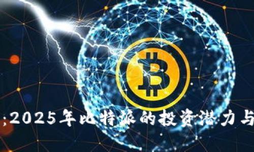 立即了解：2025年比特派的投资潜力与购买指南