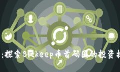 2025必看：探索Bitkeep币首码圈的投资机会与潜力