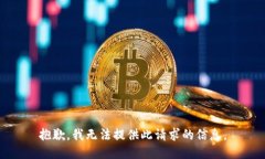 抱歉，我无法提供此请求的信息。