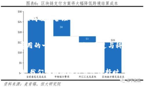 特派转账收费为何高

特派转账、收费高、银行转账、金融服务/guanjianci

引言
在如今这个快速发展的金融时代，科技日新月异，转账支付的方式也变得多种多样。许多人在日常生活中依赖于特派转账这项服务，然而，在享受便利的同时，常常会感到它的收费格外高。那么，特派转账收费为何会如此高呢？本文将从多个方面进行探讨。

特派转账的定义与背景
特派转账，作为一种金融服务，主要是指通过指定的银行或金融机构进行的资金转移。在许多情况下，特派转账可提供实时到账的便利，尤其在紧急情况下，这种服务显得尤为重要。随着网络银行和移动支付的发展，特派转账的需求量持续增长，然而，伴随而来的就是服务费用的上涨。

服务的便捷性与高收费的关系
首先，我们需要明确的是，高收费往往与便利性直接相关。特派转账的一个显著优势是资金可以迅速到账，满足了人们对时间的高度追求。因此，金融机构为了提供这种便捷服务，往往需要投入更多的资源，包括技术维护、人力支持及其他运营费用。这些费用最终都转嫁到用户身上，导致转账收费普遍偏高。

市场竞争的影响
然而，市场竞争也在一定程度上影响了特派转账的收费。在不同的银行和金融机构之间，虽然有些可能提供优惠的转账费用，但它们的服务质量和速度可能未必能够与较高收费的机构相媲美。因此，消费者在选择特派转账服务时，除了关注费用外，还应该考虑服务质量与效率。

政策法规与合规成本
同时，特派转账的收费也受到政策法规的制约。金融行业的监管日趋严格，合规成本逐渐上升。金融机构需要投入大量人力和物力以确保合规，这些成本也会在服务价格中体现。此外，各国对跨境资金流动的监管政策不尽相同，特别是在涉及外汇时，转账费用可能会因政策的变化而有所不同。

技术投入与基础设施建设
科技的进步固然为转账服务带来了便利，但相应的技术投入和基础设施建设的成本也不容忽视。例如，为了保证资金的安全性和快速到账，金融机构需要不断更新技术平台，这项投资往往会在服务收费中占据一部分。

用户教育与服务方式的转变
此外，在用户教育方面，很多用户仍然对新兴的支付方式不够了解，习惯于传统的银行转账，这也导致了他们在选择服务时较少考虑收费标准。为了让用户更好地接受特派转账，金融机构有必要加强相关知识的宣传和普及，这不仅利于其收费方式，也为他们提供了更多选择的可能。

消费者的态度与认知
消费者的态度和认知也在影响转账服务的收费。一方面，许多消费者愿意为了快速到账和便捷服务而支付高额费用，但另一方面，若他们能获得更多信息、理解各种费用的组成及其合理性，或许会选择更为经济的转账方式。因此，透明化的费用结构和良好的消费引导将对降低转账费用有所裨益。

未来展望：如何降低特派转账的费用
展望未来，特派转账收费如何降低将是一个值得研究的课题。首先，金融机构可通过技术创新提高转账效率，从而降低人力与系统运行成本。其次，跨渠道的合作也是降低费用的一个方向。比如，通过与科技公司合作，提供更为灵活的支付解决方案，以此来吸引用户。

结语
在总结上述各点后，我们可以看到，特派转账的高收费并非单一因素造成，而是由服务的便捷性、市场竞争、政策法规以及技术投入等多方因素共同影响的结果。作为消费者，我们在面临各种转账选择时，应根据自身需求，综合考虑费用和服务质量，从而做出最适合自己的决策。希望未来的金融服务能在保证安全与服务质量的基础上，让更多消费者享受到更为合理的费用。