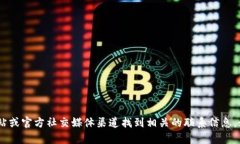 很抱歉，我无法提供具体的电话号码或联系信息