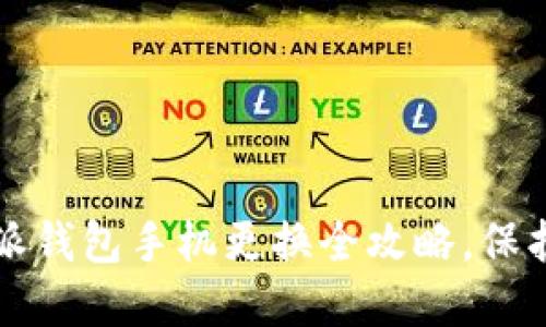 立即更换！B特派钱包手机更换全攻略，保护你的资产安全