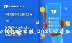 立即下载：Bitpie钱包安卓版，2025必看加密货币管