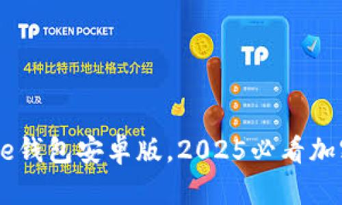 立即下载：Bitpie钱包安卓版，2025必看加密货币管理工具