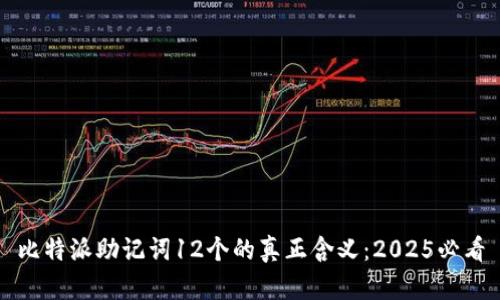 比特派助记词12个的真正含义：2025必看