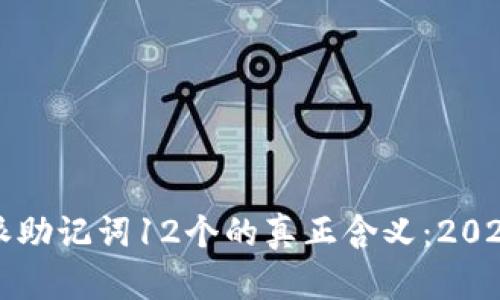 比特派助记词12个的真正含义：2025必看