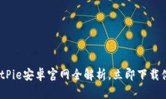 2025必看：BitPie安卓官网全解析，立即下载体验无