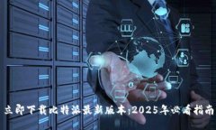 立即下载比特派最新版本：2025年必看指南