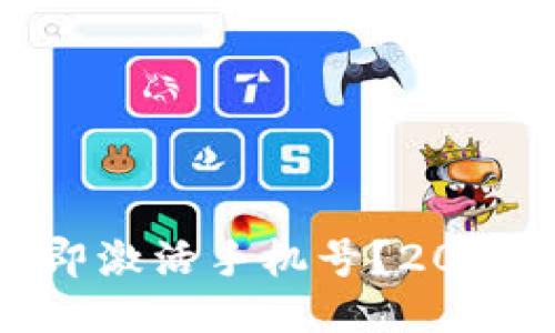 比特派如何立即激活手机号？2025必看详细指南