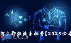比特派如何立即激活手机号？2025必看详细指南