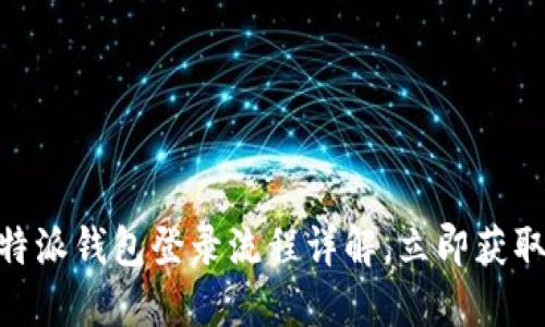 2025必看！比特派钱包登录流程详解，立即获取安全保护秘诀
