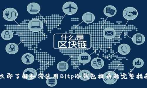 立即了解如何使用Bitp冷钱包提币的完整指南