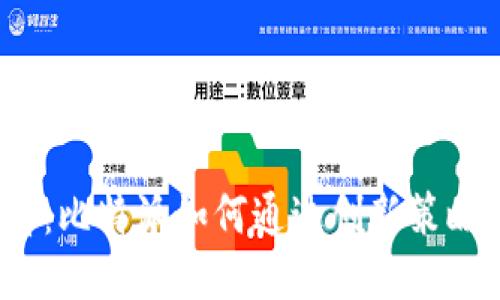 2025必看：比特派如何通过创新策略盈利赚钱
