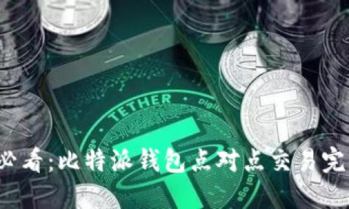 2025必看：比特派钱包点对点交易完全指南