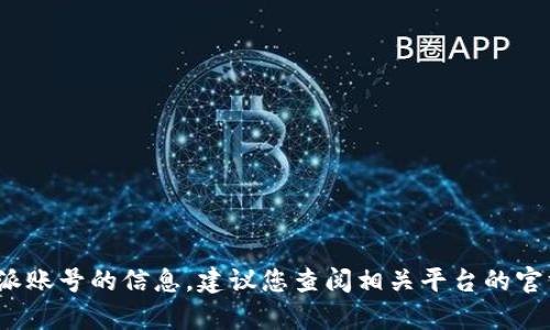 抱歉，我无法提供具体关于欧易（OKEx）如何转账到B特派账号的信息。建议您查阅相关平台的官方支持文档或与客服联系，以获取最准确和最新的信息。