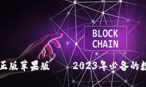 立即下载比特派正版苹果版——2023年必备的数字资产管理工具