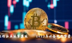 立即下载比特派正版苹果版——2023年必备的数字