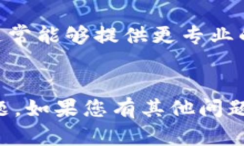 看起来您提到的是关于