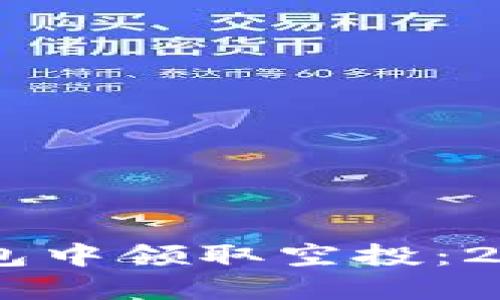如何在BK钱包中领取空投：2025必看指南