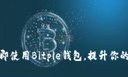 2025必看：如何立即使用Bitpie钱包，提升你的数字资产管理能力