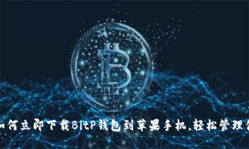 2025必看：如何立即下载BitP钱包到苹果手机，轻松管理你的加密货币