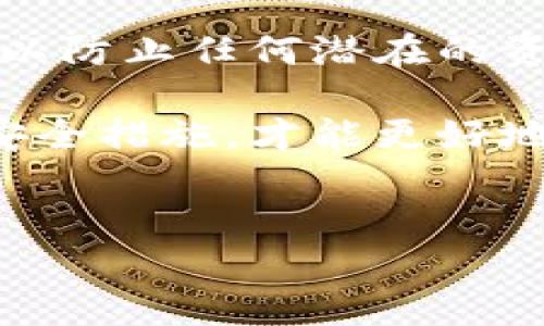 在网上讨论比特派钱包（Bitpie wallet）或其他加密货币钱包的摧毁、删除或清除数据的方式时，确保你的金额、资产安全是最重要的。在决定摧毁比特派钱包之前，请确保你已做好充分的准备，以免造成意外损失。以下是关于比特派钱包的摧毁方法的详细内容。

比特派钱包的基本了解

比特派钱包是一款非常受欢迎的数字货币钱包，支持多种类型的加密货币。它提供了安全存储、交易及管理数字资产的功能，用户可以通过手机应用方便地进行各种操作。然而，有些用户可能会因为安全考虑、换钱包或者其他原因希望摧毁此钱包。在进行这一步骤之前，请确保你了解如何安全地处理你的资产。

摧毁比特派钱包的必要性

在某些情况下，摧毁钱包是必要的。例如，如果你认为你的钱包已经被盗，或者你想要迁移到一个更安全的钱包中。那么，及时删除比特派钱包的数据将有助于保障你的资产安全。

准备工作

在摧毁比特派钱包之前，确保你已经做好充分的准备。首先，确保你已经备份了所有重要的私钥、助记词和任何其他能够恢复账户的信息。如果你没有备份这些信息，摧毁钱包可能意味着你将无法再访问你的资产。

其次，了解如何转移你的资产。如果你还有余额，确保在删除钱包之前将所有资金转移到一个新钱包中，这样可以防止因忘记转移而造成资产损失。

摧毁比特派钱包的步骤

下面是一些步骤，可以指导你如何安全地摧毁比特派钱包：

h41. 清除应用数据/h4
在你的手机上，首先需要找到比特派钱包应用。进入应用设置，在“存储”选项中选择“清除数据”或“清除缓存”。这将删除应用中的所有数据，确保你的私人信息不会被他人访问。

h42. 卸载应用/h4
完成清除数据后，你可以从手机中卸载比特派钱包应用。长按应用图标，选择卸载选项。这样可以确保不会再有人通过你的设备访问该应用。

h43. 删除备份信息/h4
如果你曾将私钥或助记词备份在云盘或其他位置，请务必将其删除。这是因为任何人获取到这些信息都可能导致你的资产被盗。

h44. 删除安装的备份/h4
如果你曾在不同设备上备份了比特派钱包，请确保在所有设备上彻底删除相关的安装和备份文件，以避免信息泄漏。

资产的安全性

摧毁钱包的过程需要谨慎进行。若你已经对资金进行了转移，并清除了所有与比特派钱包相关的数据，并做好了信息的保密工作，那么你的资产就会相对安全。然而，需要重申的是，保持对私人资料的保密依然是锁定安全的基本步骤。

后续措施

摧毁完比特派钱包后，你可以考虑使用其他更安全的钱包。例如，硬件钱包（如Ledger或Trezor）是一种较为安全的存储方式，有效避免了在线攻击的风险。此外，选择一个新钱包时，请确保它具有优秀的安全性和良好的用户口碑。

总结

总的而言，摧毁比特派钱包需要做好充分的准备，包括备份重要信息、转移资产以及清除相关数据。确保在整个过程中采取所有必要的安全措施，以防止任何潜在的资金损失。

希望以上内容能够帮助你安全地摧毁比特派钱包，并为你的数字资产提供额外的保护。考虑到加密货币市场的不可预测性，随时保持警惕，做好安全措施，才能更好地保护自己的投资。

比特派钱包, 加密货币, 钱包摧毁, 资产安全/guanjianci
立即学习如何安全摧毁比特派钱包，保护你的数字资产！