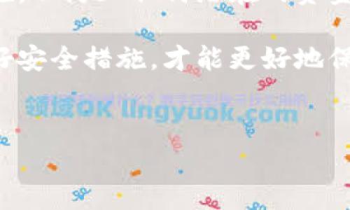 在网上讨论比特派钱包（Bitpie wallet）或其他加密货币钱包的摧毁、删除或清除数据的方式时，确保你的金额、资产安全是最重要的。在决定摧毁比特派钱包之前，请确保你已做好充分的准备，以免造成意外损失。以下是关于比特派钱包的摧毁方法的详细内容。

比特派钱包的基本了解

比特派钱包是一款非常受欢迎的数字货币钱包，支持多种类型的加密货币。它提供了安全存储、交易及管理数字资产的功能，用户可以通过手机应用方便地进行各种操作。然而，有些用户可能会因为安全考虑、换钱包或者其他原因希望摧毁此钱包。在进行这一步骤之前，请确保你了解如何安全地处理你的资产。

摧毁比特派钱包的必要性

在某些情况下，摧毁钱包是必要的。例如，如果你认为你的钱包已经被盗，或者你想要迁移到一个更安全的钱包中。那么，及时删除比特派钱包的数据将有助于保障你的资产安全。

准备工作

在摧毁比特派钱包之前，确保你已经做好充分的准备。首先，确保你已经备份了所有重要的私钥、助记词和任何其他能够恢复账户的信息。如果你没有备份这些信息，摧毁钱包可能意味着你将无法再访问你的资产。

其次，了解如何转移你的资产。如果你还有余额，确保在删除钱包之前将所有资金转移到一个新钱包中，这样可以防止因忘记转移而造成资产损失。

摧毁比特派钱包的步骤

下面是一些步骤，可以指导你如何安全地摧毁比特派钱包：

h41. 清除应用数据/h4
在你的手机上，首先需要找到比特派钱包应用。进入应用设置，在“存储”选项中选择“清除数据”或“清除缓存”。这将删除应用中的所有数据，确保你的私人信息不会被他人访问。

h42. 卸载应用/h4
完成清除数据后，你可以从手机中卸载比特派钱包应用。长按应用图标，选择卸载选项。这样可以确保不会再有人通过你的设备访问该应用。

h43. 删除备份信息/h4
如果你曾将私钥或助记词备份在云盘或其他位置，请务必将其删除。这是因为任何人获取到这些信息都可能导致你的资产被盗。

h44. 删除安装的备份/h4
如果你曾在不同设备上备份了比特派钱包，请确保在所有设备上彻底删除相关的安装和备份文件，以避免信息泄漏。

资产的安全性

摧毁钱包的过程需要谨慎进行。若你已经对资金进行了转移，并清除了所有与比特派钱包相关的数据，并做好了信息的保密工作，那么你的资产就会相对安全。然而，需要重申的是，保持对私人资料的保密依然是锁定安全的基本步骤。

后续措施

摧毁完比特派钱包后，你可以考虑使用其他更安全的钱包。例如，硬件钱包（如Ledger或Trezor）是一种较为安全的存储方式，有效避免了在线攻击的风险。此外，选择一个新钱包时，请确保它具有优秀的安全性和良好的用户口碑。

总结

总的而言，摧毁比特派钱包需要做好充分的准备，包括备份重要信息、转移资产以及清除相关数据。确保在整个过程中采取所有必要的安全措施，以防止任何潜在的资金损失。

希望以上内容能够帮助你安全地摧毁比特派钱包，并为你的数字资产提供额外的保护。考虑到加密货币市场的不可预测性，随时保持警惕，做好安全措施，才能更好地保护自己的投资。

比特派钱包, 加密货币, 钱包摧毁, 资产安全/guanjianci
立即学习如何安全摧毁比特派钱包，保护你的数字资产！