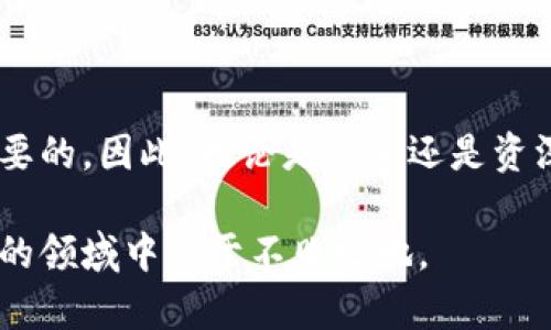    立即了解比特派与波场私钥的应用与安全性！ / 

 guanjianci  比特派, 波场, 私钥, 加密货币 /guanjianci 

引言
在如今的数字化时代，加密货币的热潮持续升温，吸引了无数人投入这一新兴市场。其中，比特派作为一种热门的钱包选择，提供了安全、便捷的资产管理方案。而波场（TRON）作为一个去中心化的平台，其智能合约和代币化应用在区块链世界中独树一帜。然而，对于许多用户而言，了解私钥的概念及其重要性，将是确保加密资产安全的首要步骤。

比特派：去中心化钱包的先锋
比特派（Bitpie）是一个为加密资产提供安全存储的数字钱包。该平台支持多种主流数字货币，包括比特币（BTC）、以太坊（ETH）以及波场（TRX）等。其核心优势在于去中心化特性，不仅便于用户管理多种加密资产，同时也极大提高了交易的便利性和安全性。

首先，比特派的用户界面友好，便于新手和资深用户快速上手。通过清晰的分类和操作指引，用户可以方便地进行资产管理、交易及其他功能。此外，比特派还支持跨链资产转移，这意味着用户可以方便地在不同的区块链网络之间自由转移其数字资产，这一功能在当前的区块链生态中显得尤为重要。

波场：追求高效的区块链平台
波场（TRON）旨在通过区块链技术实现去中心化的互联网。在这一平台上，用户可以自由地发布、存储和拥有数据，同时实现多种应用的开发，如游戏、社交平台以及娱乐内容等。波场以其高效的交易速度和较低的手续费而受到越来越多开发者与用户的青睐。

除了技术优势，波场的成长更伴随着其独特的生态系统。开发者可以通过波场的智能合约技术创建自己的代币，从而吸引用户参与，这是该平台的一大亮点。因此，波场不仅仅是一个交易网络，更是一个充满创意与机会的开发平台，这促使用户持续关注和参与其中，进一步推动了波场的活跃度。

私钥：安全的核心要素
在任何加密货币钱包中，私钥是保护用户资产安全的核心要素。私钥是一串复杂的字母和数字，类似于银行账户的密码。如果私钥被他人获取，那么相应的钱包账户及其资产将面临被盗的危险。因此，理解并妥善保管私钥，是每位加密货币用户的责任。

比特派提供了一系列保障措施，帮助用户增强私钥安全性。用户可以选择将私钥存储在本地设备上，或使用加密措施增强其安全性。此外，比特派还支持助记词备份功能，用户可以通过记住一组特定的词语，在需要时恢复自己的钱包，这一特性极大提高了私钥的使用灵活性，以及对意外情况的应对能力。

如何妥善管理你的私钥
妥善管理私钥是确保所有加密资产安全的基础。以下是几点有效的管理私钥的建议：
ul
listrong使用独立的硬件设备：/strong将私钥存储在硬件钱包中是一种安全的选择，这样可以有效抵御网络攻击。/li
listrong定期更改密码：/strong定期更换与私钥相关的密码，能够增加账户的安全性，防止潜在的安全隐患。/li
listrong启用双重身份验证：/strong虽然私钥本身是安全的，但双重身份验证能够为账户增添一层保护，防止未经授权的访问。/li
listrong教育自己与他人：/strong学习关于私钥和加密钱包的基本知识，并与他人分享，可以提高整体安全意识。/li
/ul

波场私钥的重要性与应用
在波场平台上，私钥同样扮演着至关重要的角色。作为去中心化平台的用户，您需要使用自己的私钥进行交易和签署智能合约。因此，波场的用户同样需要对私钥的管理保持高度重视。

为了保障在波场上的活动更加安全，建议用户采取以下措施：
ul
listrong使用波场官方钱包：/strong波场官方钱包经过专门设计与集成，能提供更高的安全性及便利性。/li
listrong审慎选择第三方钱包服务：/strong在选择使用第三方服务时，务必了解该服务的安全性能与口碑。/li
listrong保持软件更新：/strong定期更新钱包软件，确保系统中的漏洞能够得到及时修补。/li
listrong分散投资与资产：/strong将资产分散存储在多个钱包中，避免单一影响导致大额损失。/li
/ul

总结
总体来说，随着比特派及波场的持续发展，用户对私钥及其管理的关注也愈加深刻。理解私钥的重要性，并采取必要的安全措施，对于保护数字资产是至关重要的。因此，无论是新手还是资深用户，重视私钥的安全管理将帮助您在加密货币领域更加从容不迫，充分享受数字资产带来的便利与收益。

愿每位用户都能够在比特派与波场的世界中，安全、畅快地进行每一笔交易，守护自己的加密财富。注意学习和实践安全知识，将使您在这一充满挑战与机遇的领域中立于不败之地。