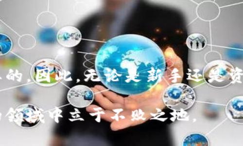    立即了解比特派与波场私钥的应用与安全性！ / 

 guanjianci  比特派, 波场, 私钥, 加密货币 /guanjianci 

引言
在如今的数字化时代，加密货币的热潮持续升温，吸引了无数人投入这一新兴市场。其中，比特派作为一种热门的钱包选择，提供了安全、便捷的资产管理方案。而波场（TRON）作为一个去中心化的平台，其智能合约和代币化应用在区块链世界中独树一帜。然而，对于许多用户而言，了解私钥的概念及其重要性，将是确保加密资产安全的首要步骤。

比特派：去中心化钱包的先锋
比特派（Bitpie）是一个为加密资产提供安全存储的数字钱包。该平台支持多种主流数字货币，包括比特币（BTC）、以太坊（ETH）以及波场（TRX）等。其核心优势在于去中心化特性，不仅便于用户管理多种加密资产，同时也极大提高了交易的便利性和安全性。

首先，比特派的用户界面友好，便于新手和资深用户快速上手。通过清晰的分类和操作指引，用户可以方便地进行资产管理、交易及其他功能。此外，比特派还支持跨链资产转移，这意味着用户可以方便地在不同的区块链网络之间自由转移其数字资产，这一功能在当前的区块链生态中显得尤为重要。

波场：追求高效的区块链平台
波场（TRON）旨在通过区块链技术实现去中心化的互联网。在这一平台上，用户可以自由地发布、存储和拥有数据，同时实现多种应用的开发，如游戏、社交平台以及娱乐内容等。波场以其高效的交易速度和较低的手续费而受到越来越多开发者与用户的青睐。

除了技术优势，波场的成长更伴随着其独特的生态系统。开发者可以通过波场的智能合约技术创建自己的代币，从而吸引用户参与，这是该平台的一大亮点。因此，波场不仅仅是一个交易网络，更是一个充满创意与机会的开发平台，这促使用户持续关注和参与其中，进一步推动了波场的活跃度。

私钥：安全的核心要素
在任何加密货币钱包中，私钥是保护用户资产安全的核心要素。私钥是一串复杂的字母和数字，类似于银行账户的密码。如果私钥被他人获取，那么相应的钱包账户及其资产将面临被盗的危险。因此，理解并妥善保管私钥，是每位加密货币用户的责任。

比特派提供了一系列保障措施，帮助用户增强私钥安全性。用户可以选择将私钥存储在本地设备上，或使用加密措施增强其安全性。此外，比特派还支持助记词备份功能，用户可以通过记住一组特定的词语，在需要时恢复自己的钱包，这一特性极大提高了私钥的使用灵活性，以及对意外情况的应对能力。

如何妥善管理你的私钥
妥善管理私钥是确保所有加密资产安全的基础。以下是几点有效的管理私钥的建议：
ul
listrong使用独立的硬件设备：/strong将私钥存储在硬件钱包中是一种安全的选择，这样可以有效抵御网络攻击。/li
listrong定期更改密码：/strong定期更换与私钥相关的密码，能够增加账户的安全性，防止潜在的安全隐患。/li
listrong启用双重身份验证：/strong虽然私钥本身是安全的，但双重身份验证能够为账户增添一层保护，防止未经授权的访问。/li
listrong教育自己与他人：/strong学习关于私钥和加密钱包的基本知识，并与他人分享，可以提高整体安全意识。/li
/ul

波场私钥的重要性与应用
在波场平台上，私钥同样扮演着至关重要的角色。作为去中心化平台的用户，您需要使用自己的私钥进行交易和签署智能合约。因此，波场的用户同样需要对私钥的管理保持高度重视。

为了保障在波场上的活动更加安全，建议用户采取以下措施：
ul
listrong使用波场官方钱包：/strong波场官方钱包经过专门设计与集成，能提供更高的安全性及便利性。/li
listrong审慎选择第三方钱包服务：/strong在选择使用第三方服务时，务必了解该服务的安全性能与口碑。/li
listrong保持软件更新：/strong定期更新钱包软件，确保系统中的漏洞能够得到及时修补。/li
listrong分散投资与资产：/strong将资产分散存储在多个钱包中，避免单一影响导致大额损失。/li
/ul

总结
总体来说，随着比特派及波场的持续发展，用户对私钥及其管理的关注也愈加深刻。理解私钥的重要性，并采取必要的安全措施，对于保护数字资产是至关重要的。因此，无论是新手还是资深用户，重视私钥的安全管理将帮助您在加密货币领域更加从容不迫，充分享受数字资产带来的便利与收益。

愿每位用户都能够在比特派与波场的世界中，安全、畅快地进行每一笔交易，守护自己的加密财富。注意学习和实践安全知识，将使您在这一充满挑战与机遇的领域中立于不败之地。