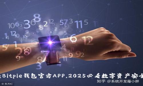 立即下载：Bitpie钱包官方APP，2025必看数字资产安全管理工具